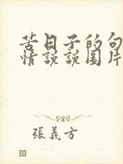 苦日子的句子心情说说图片