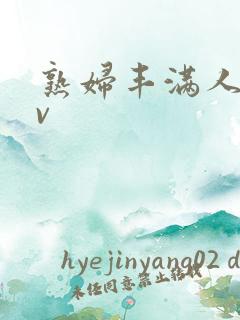 熟妇丰满人妻av