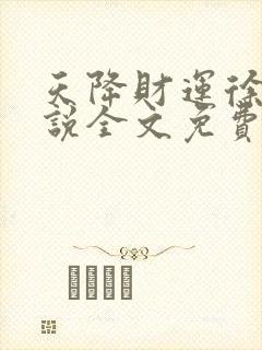 天降财运徐方小说全文免费阅读