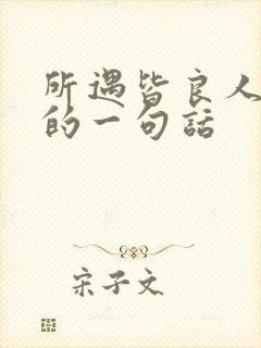 所遇皆良人完整的一句话