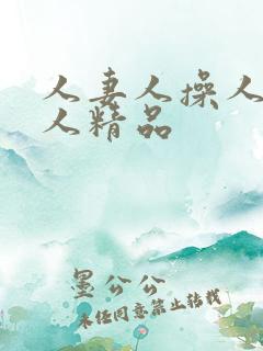 人妻人操人爽人人精品