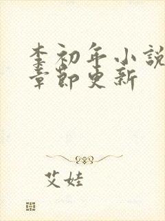 李初年小说最新章节更新