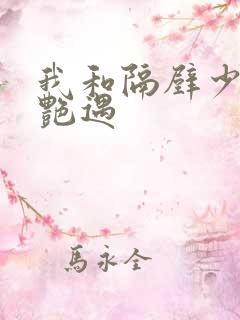 我和隔壁少妇的艳遇