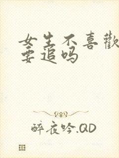 女生不喜欢你还要追吗