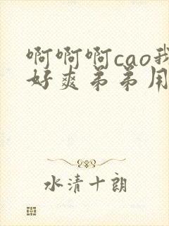 啊啊啊cao我好爽弟弟用力啊干到花心了