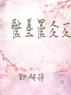 欧美黑人一区二区三区久久久