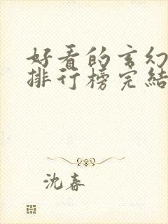 好看的玄幻小说排行榜完结版