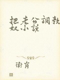 把老公调教成绿奴小说