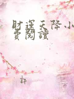 财运天降小说免费阅读