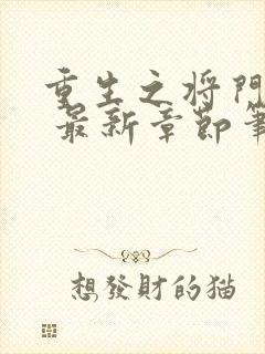 重生之将门毒后 最新章节笔趣阁