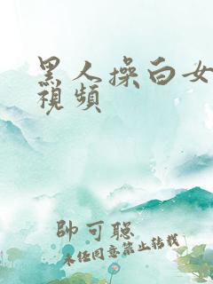 黑人操白女人的视频