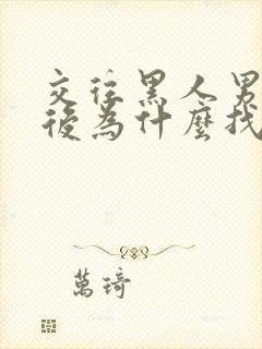 交往黑人男朋友后为什么找不到男友