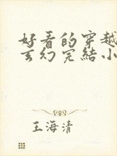 好看的穿越女强玄幻完结小说