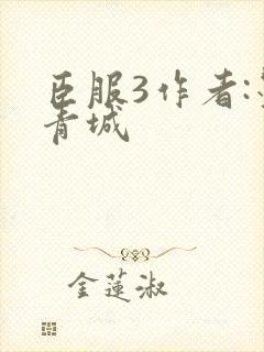 臣服3作者:墨青城