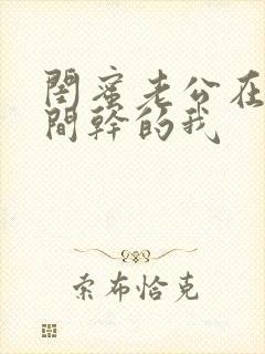 闺蜜老公在试衣间干的我