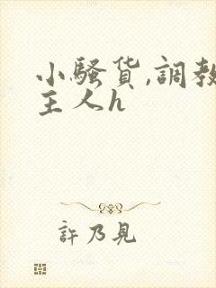 小骚货,调教,主人h