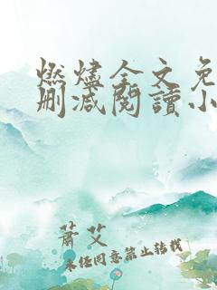 燃烬全文免费无删减阅读小说