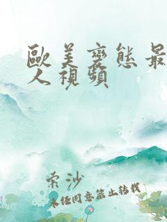 欧美变态最猛黑人视频