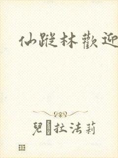 仙踪林欢迎你