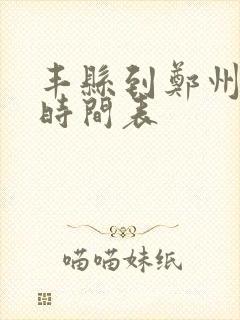 丰县到郑州大巴时间表