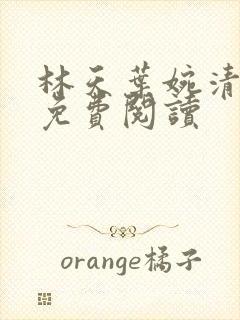 林天叶婉清小说免费阅读