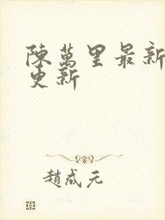 陈万里最新章节更新