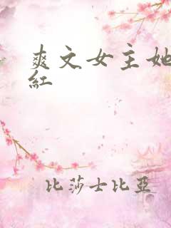 爽文女主她不想红