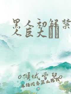 黑人初解禁 黑人巨大マラ