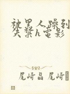 被黑人躁到高潮失禁h电影