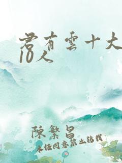 君有云十大最强10人