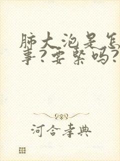 肺大泡是怎么回事?要紧吗?