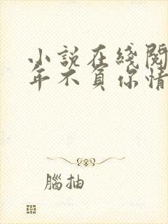 小说在线阅读流年不负你情深