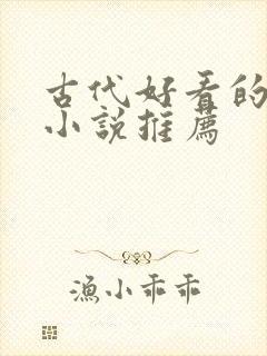 古代好看的言情小说推荐