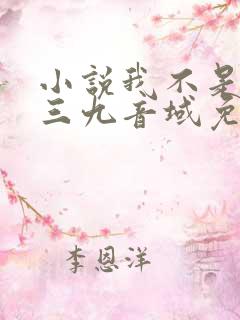 小说我不是戏神三九音域免费完本