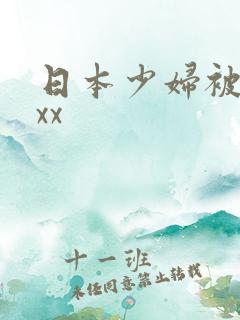 日本少妇被黑人xx