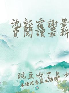 沈轻霜谢景珩免费阅读最新章节更新内容