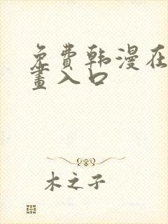 免费韩漫在线漫画入口