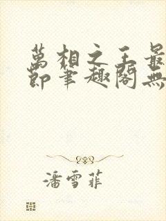 万相之王最新章节笔趣阁无弹窗