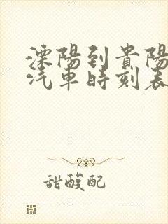 溧阳到贵阳长途汽车时刻表