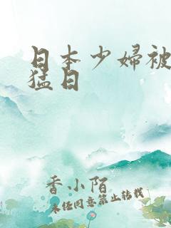 日本少妇被黑人猛日