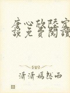 唐心欣陆宸泽小说免费阅读最新章节