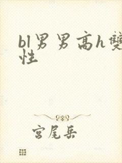 bl男男高h双性