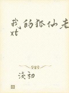 我的狐仙老婆txt