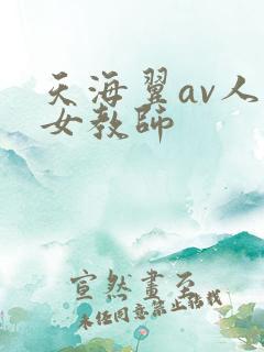 天海翼av人妻女教师