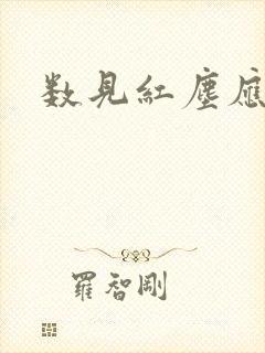 数见红尘应识我