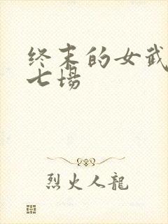 终末的女武神第七场