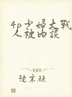 4p少妇大战黑人被内设