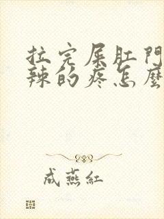 拉完屎肛门火辣辣的疼怎么办