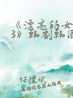 《漂亮的女邻居3》韩剧韩国版