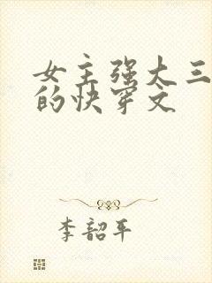 女主强大三观正的快穿文